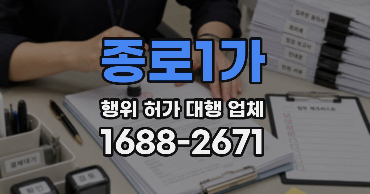 종로1가 행위 허가 대행 업체