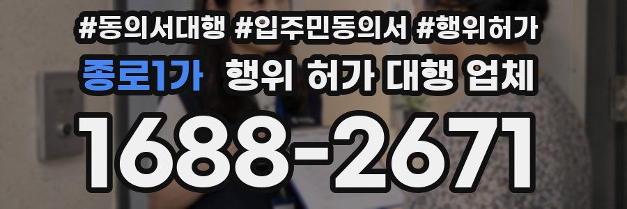 종로1가 행위 허가 대행 업체