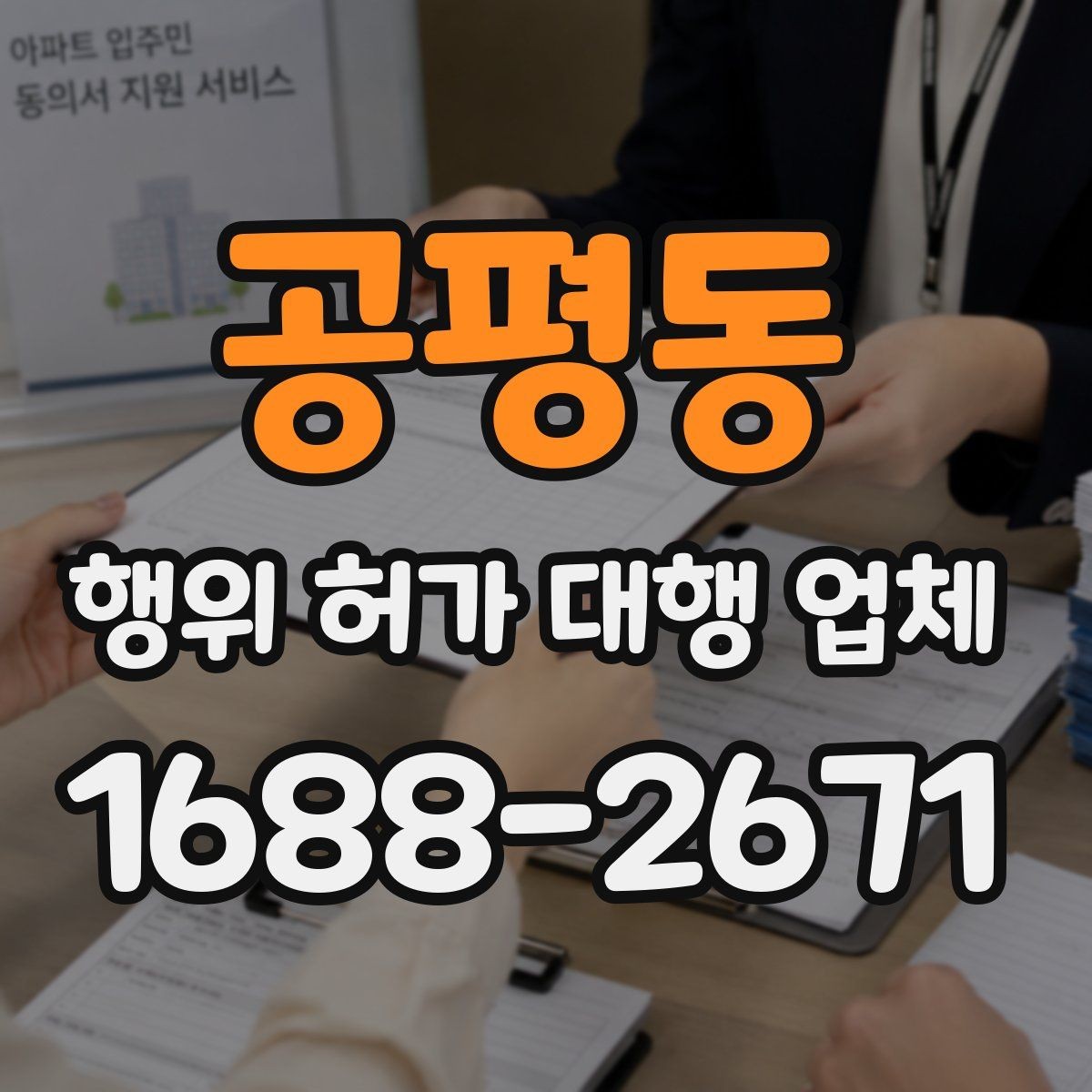 공평동 행위 허가 대행 업체 실무 경험을 확인할 때 살펴볼 부분