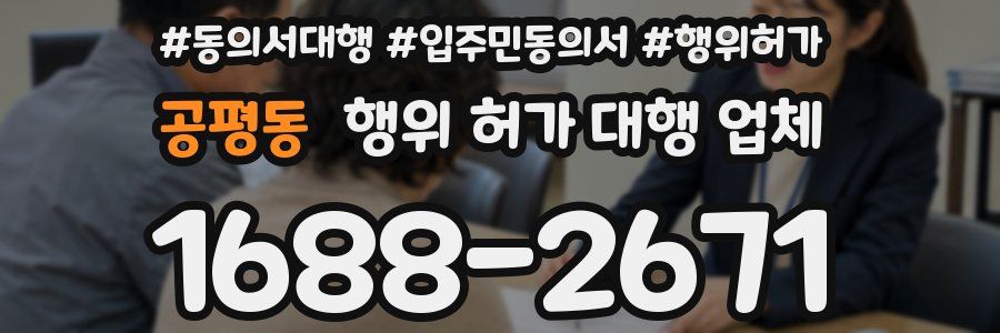 공평동 행위 허가 대행 업체