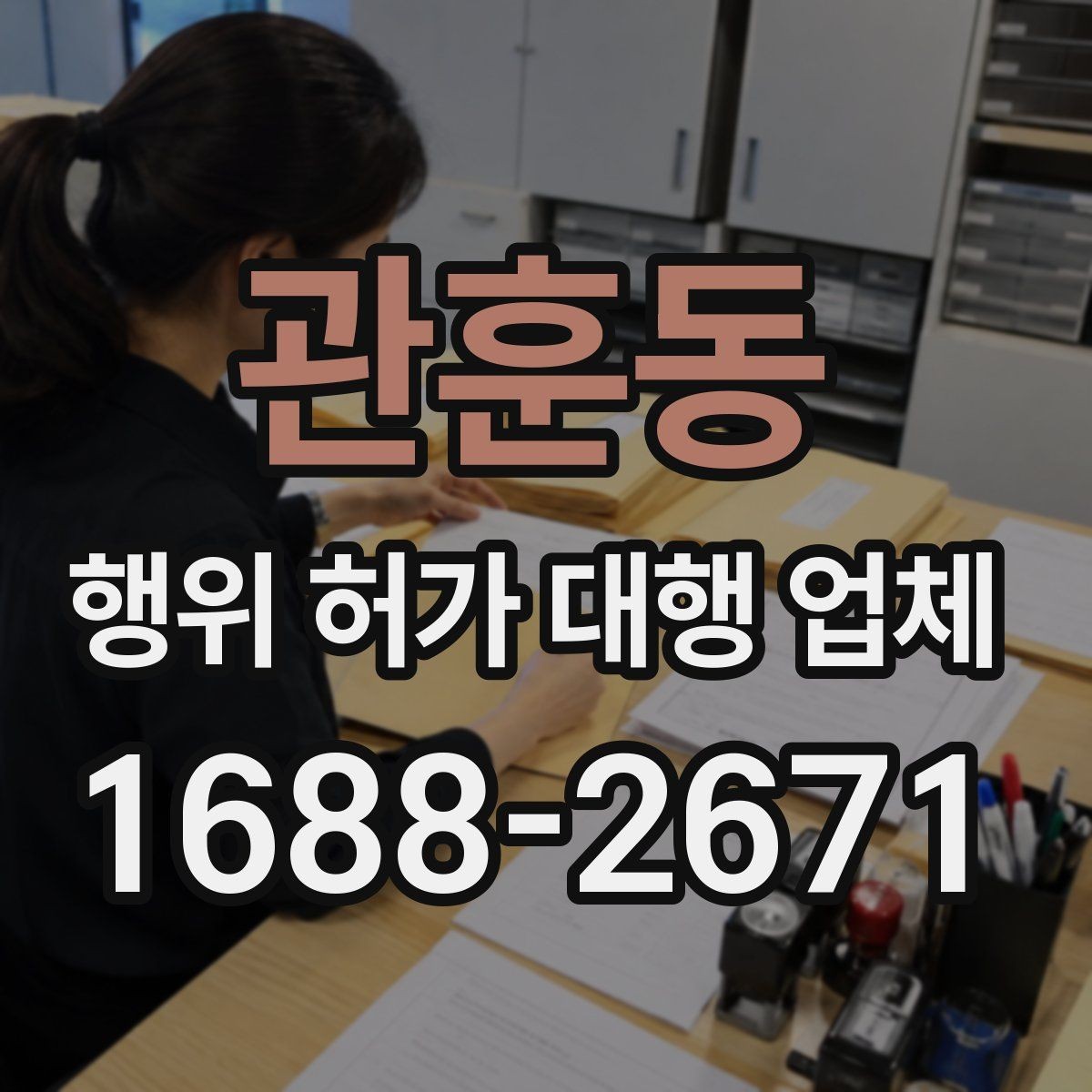 관훈동 행위 허가 대행 업체 선택 전 서비스 범위 먼저 보기