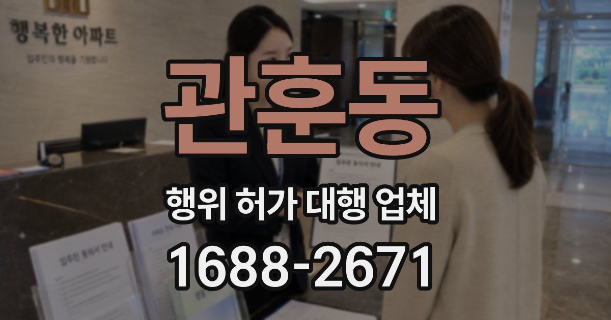 관훈동 행위 허가 대행 업체