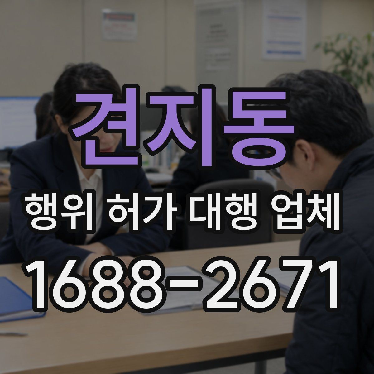 견지동 행위 허가 대행 업체 허가 전 사전협의가 필요한 상황들