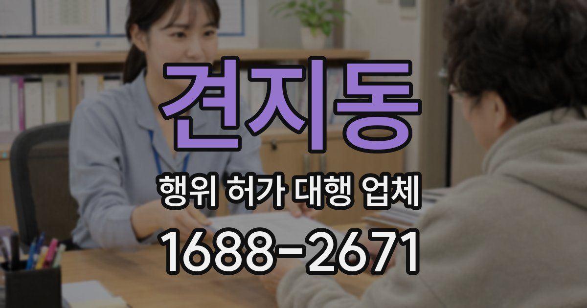 견지동 행위 허가 대행 업체
