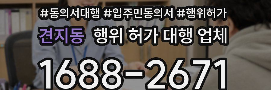 견지동 행위 허가 대행 업체