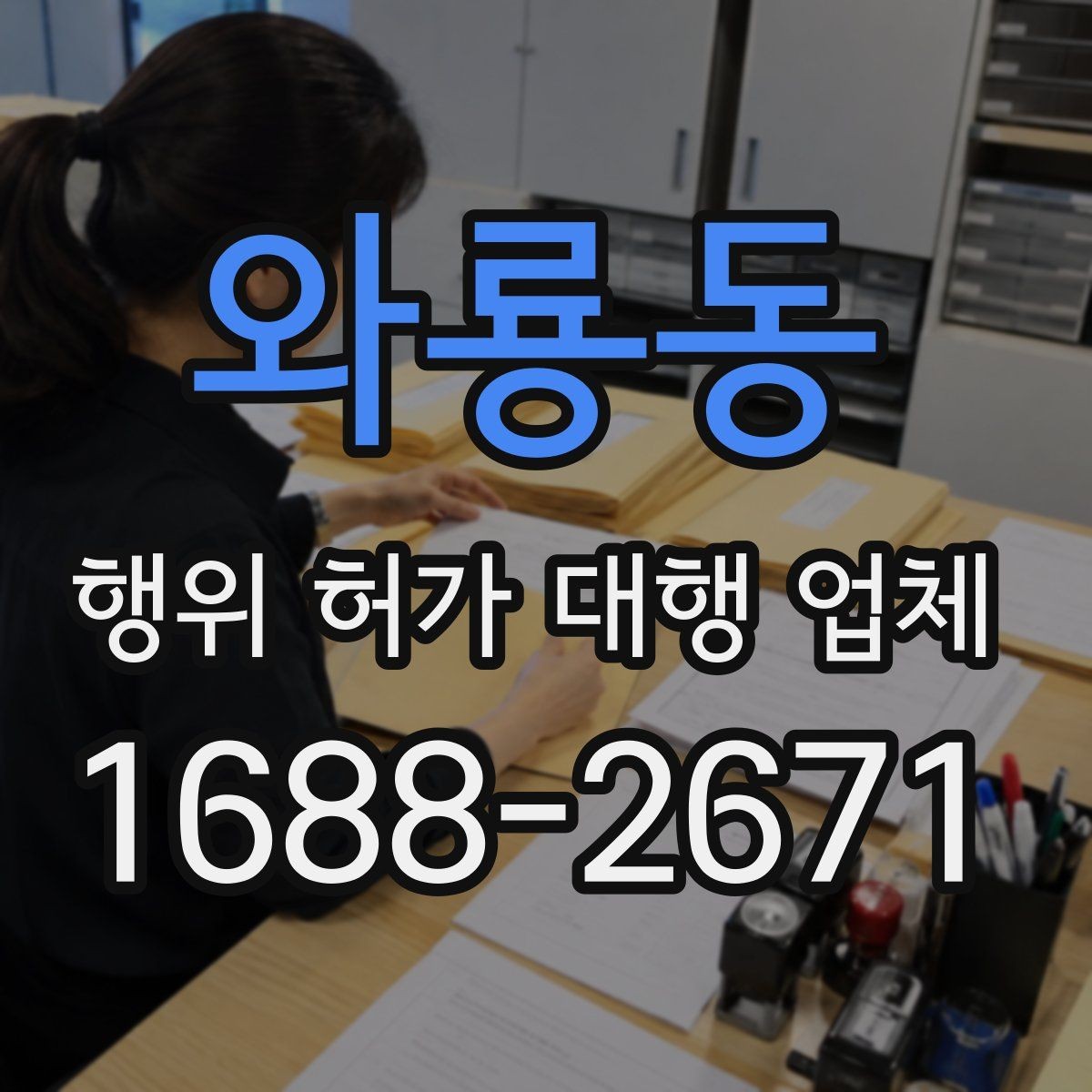 와룡동 행위 허가 대행 업체 계약 전 후속 절차까지 확인할 점