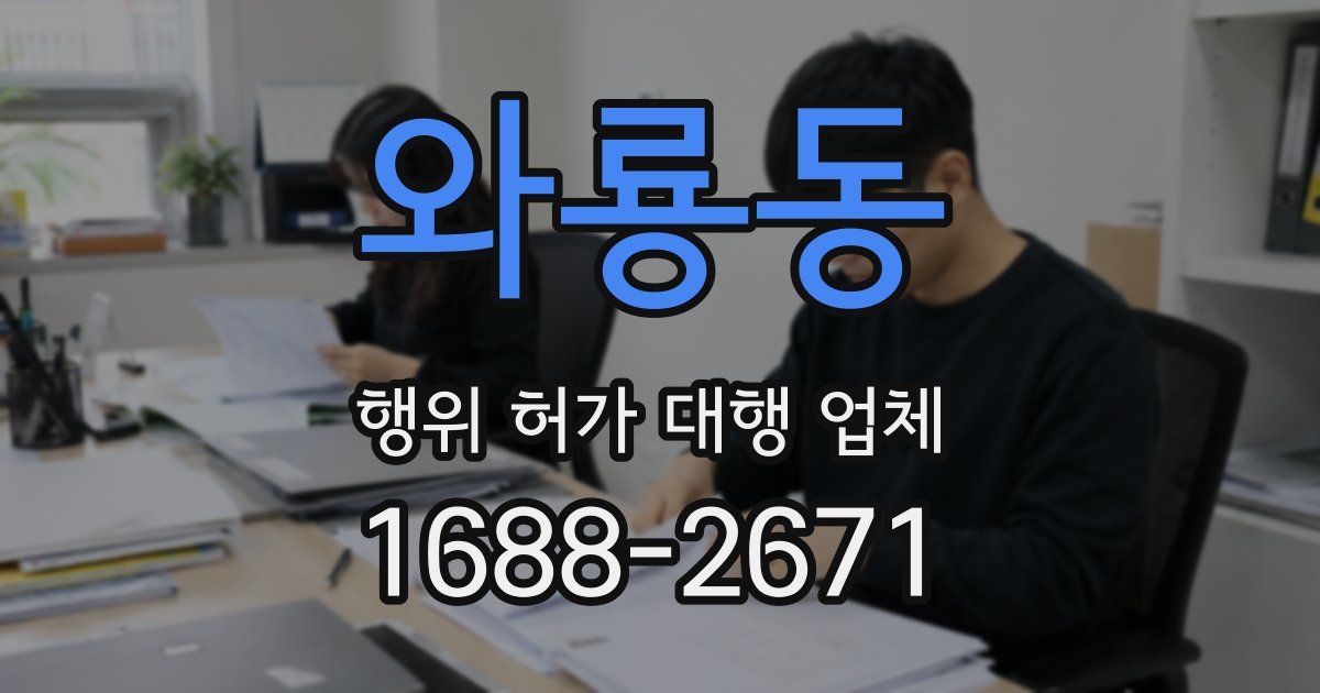 와룡동 행위 허가 대행 업체