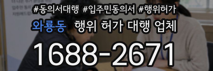 와룡동 행위 허가 대행 업체
