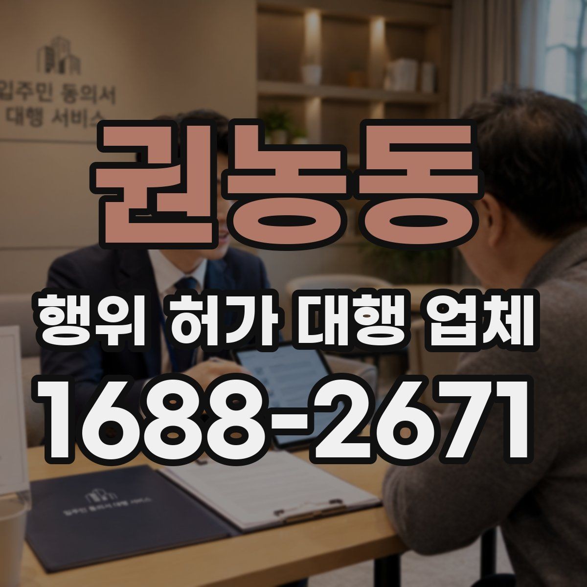 권농동 행위 허가 대행 업체 보완서류 요청이 나오는 대표 사례