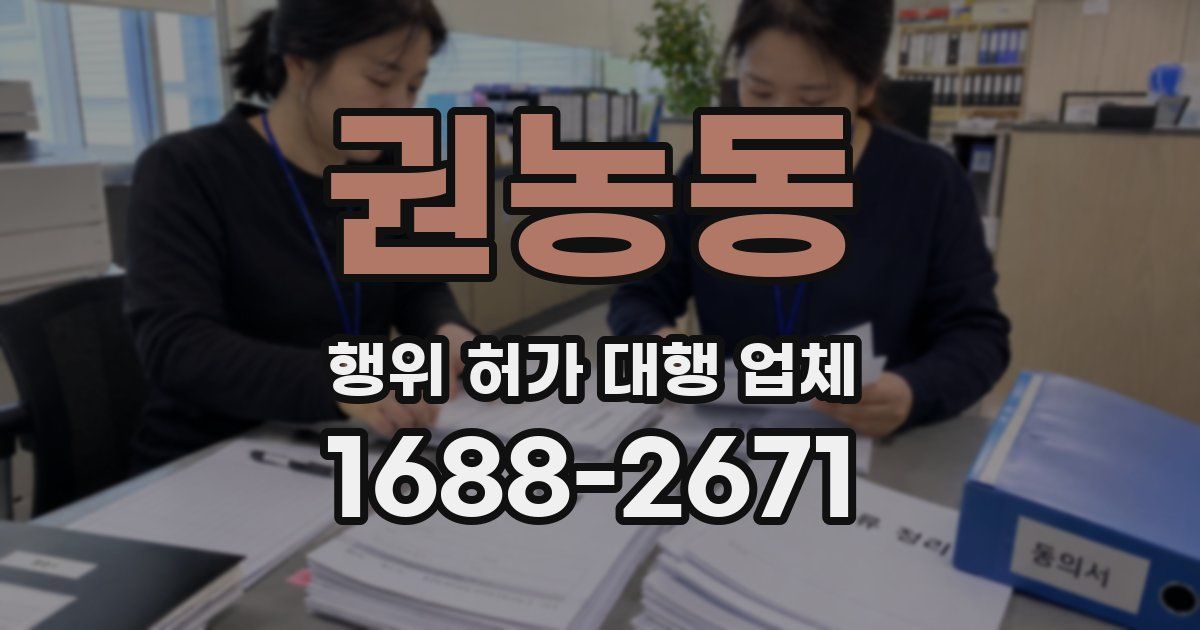권농동 행위 허가 대행 업체