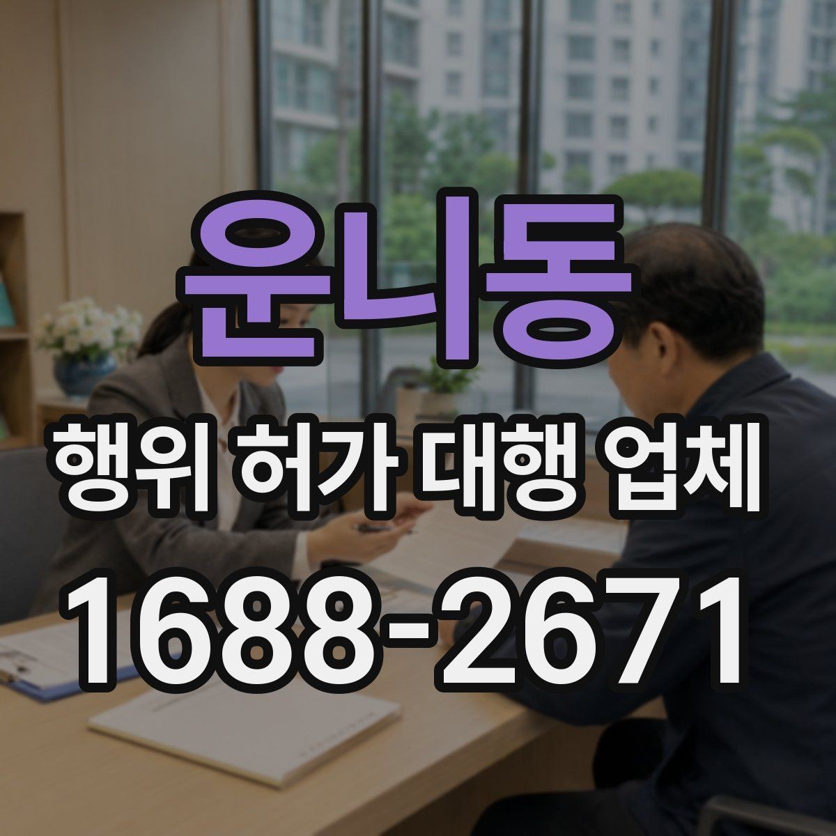 운니동 행위 허가 대행 업체 승인까지 이어지는 서류 흐름 정리