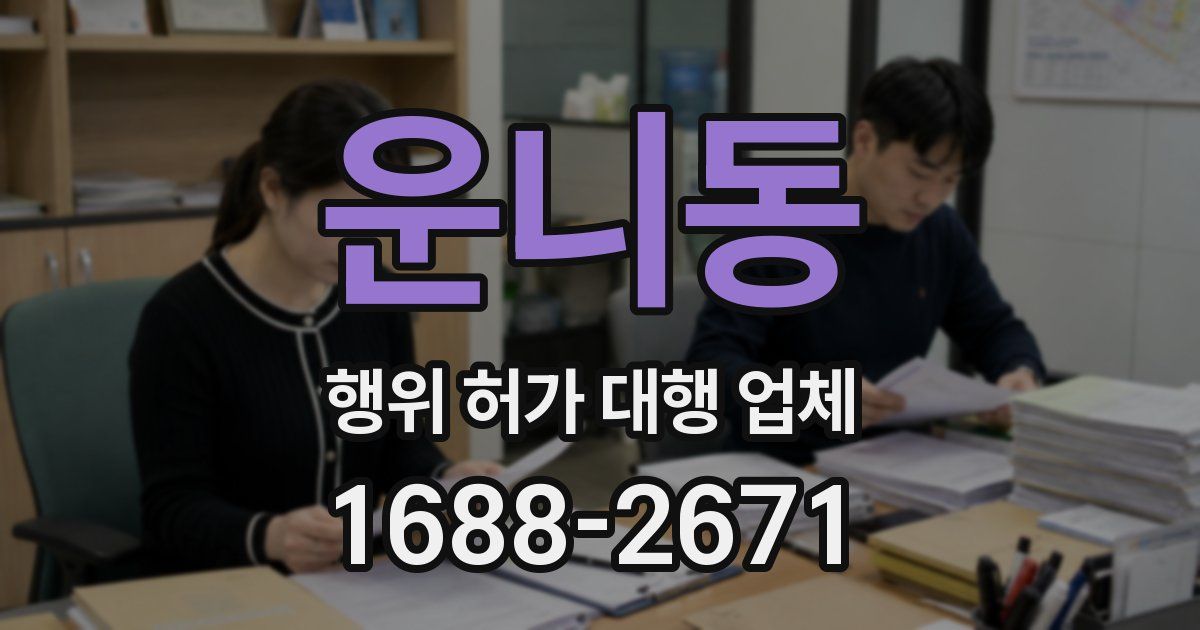 운니동 행위 허가 대행 업체