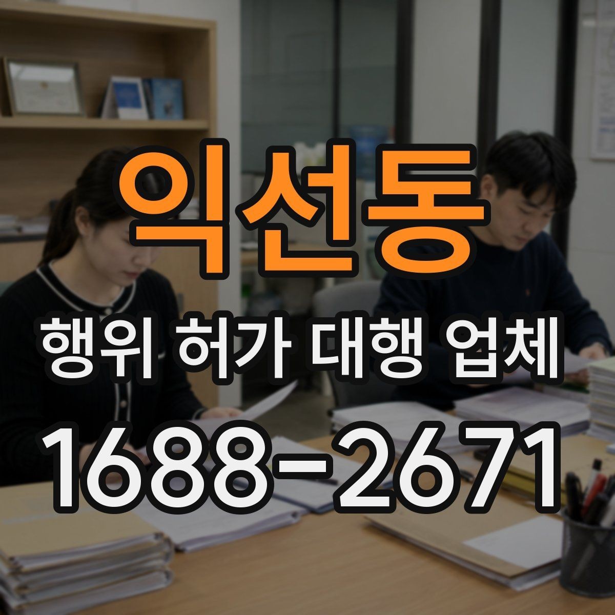 익선동 행위 허가 대행 업체 실무 경험을 볼 때 확인할 기준