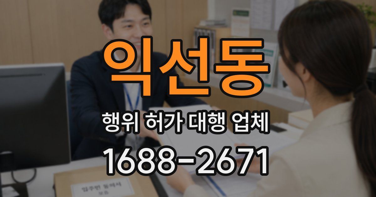 익선동 행위 허가 대행 업체