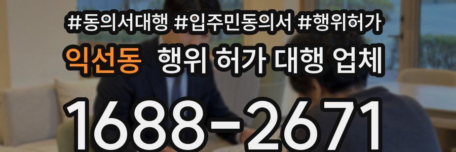 익선동 행위 허가 대행 업체