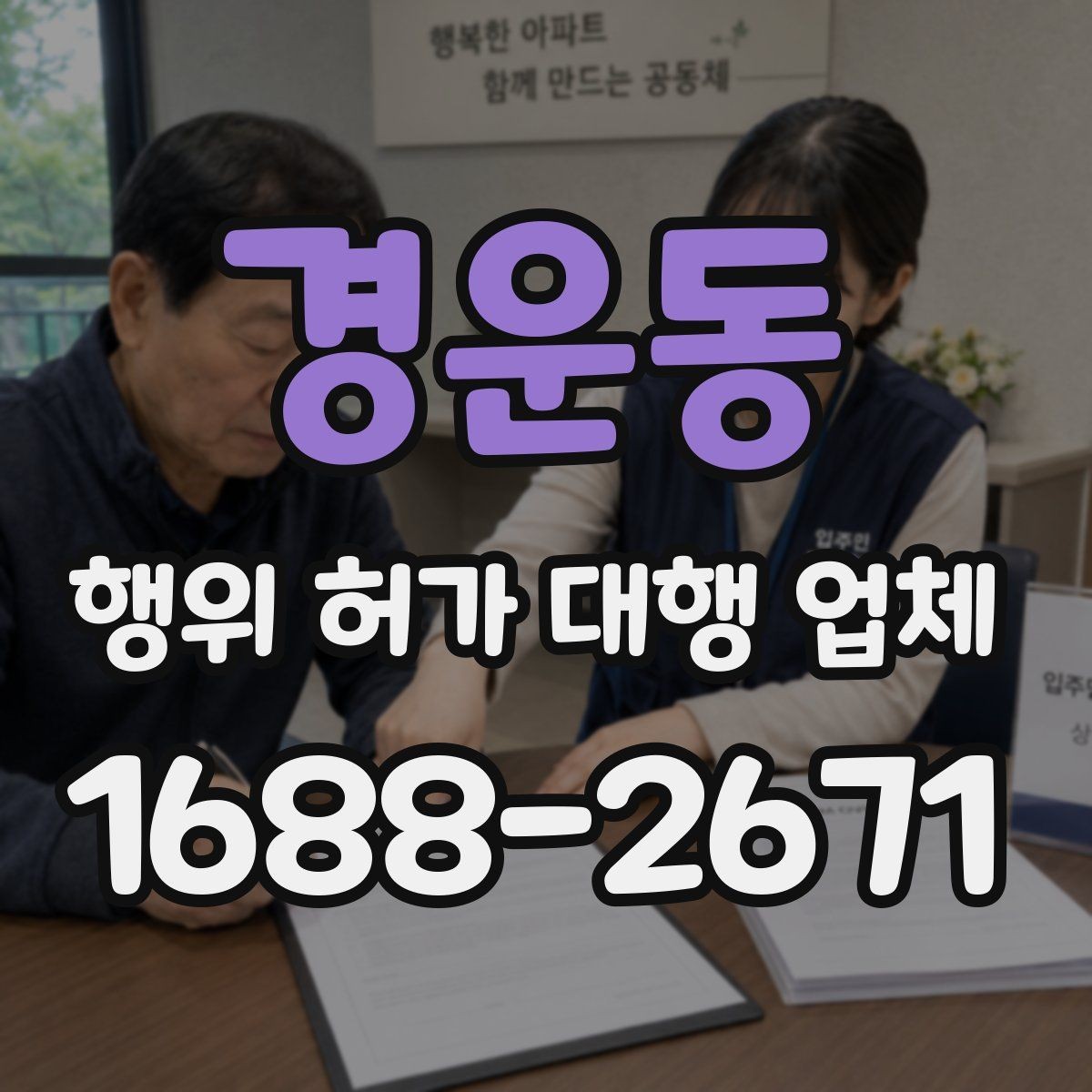 경운동 행위 허가 대행 업체 도급과 대행 역할은 어떻게 다를까