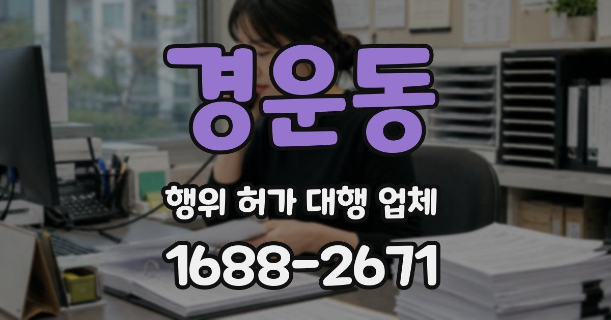 경운동 행위 허가 대행 업체