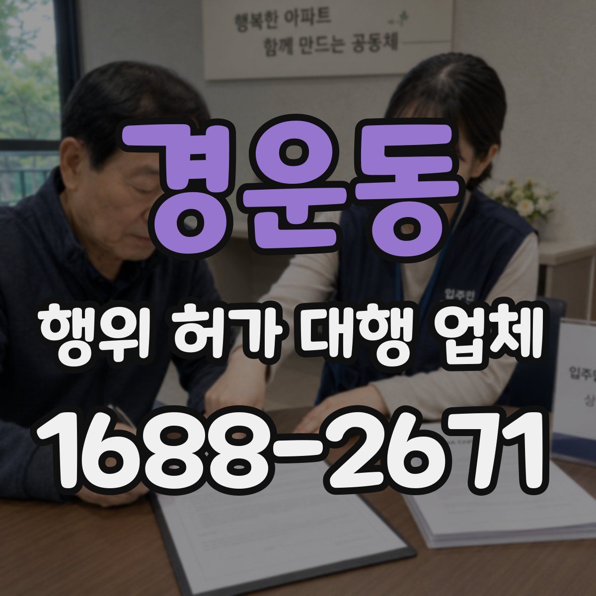 경운동 행위 허가 대행 업체