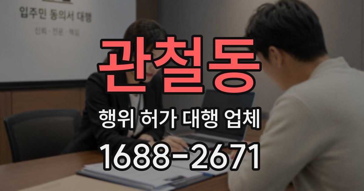 관철동 행위 허가 대행 업체