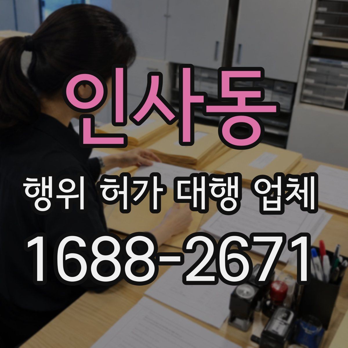 인사동 행위 허가 대행 업체 서류 작성 단계에서 놓치기 쉬운 부분