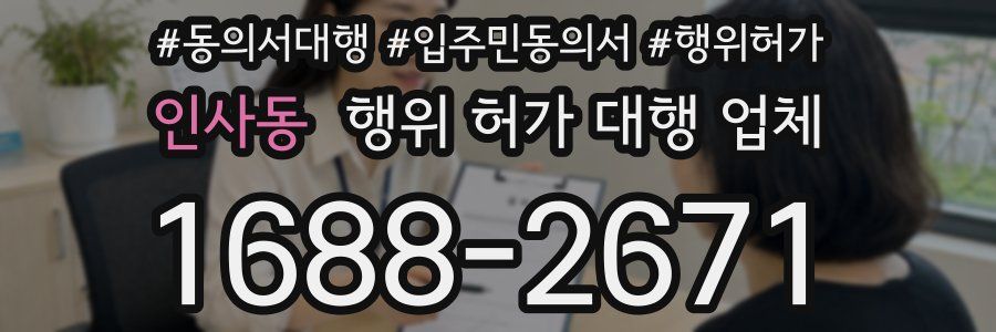 인사동 행위 허가 대행 업체