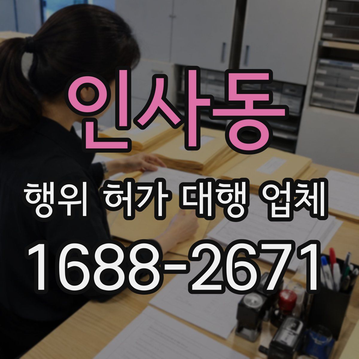 인사동 행위 허가 대행 업체