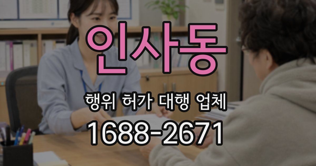 인사동 행위 허가 대행 업체