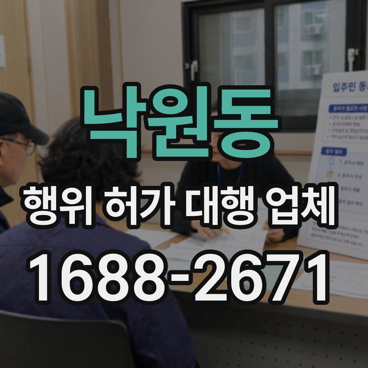 낙원동 행위 허가 대행 업체 실무 경험 많은 곳을 고르는 기준