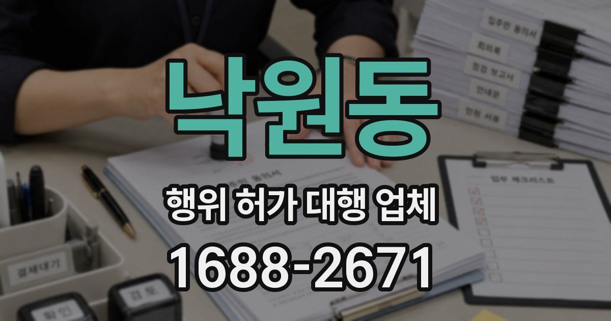 낙원동 행위 허가 대행 업체