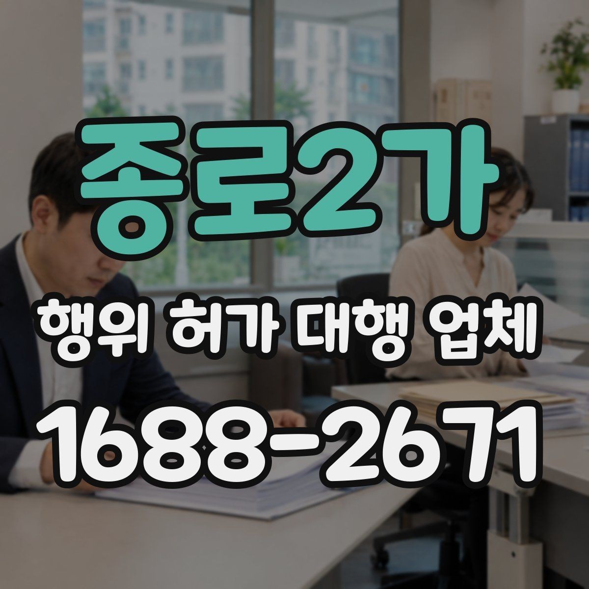 종로2가 행위 허가 대행 업체 실무에서 자주 생기는 보완 사례