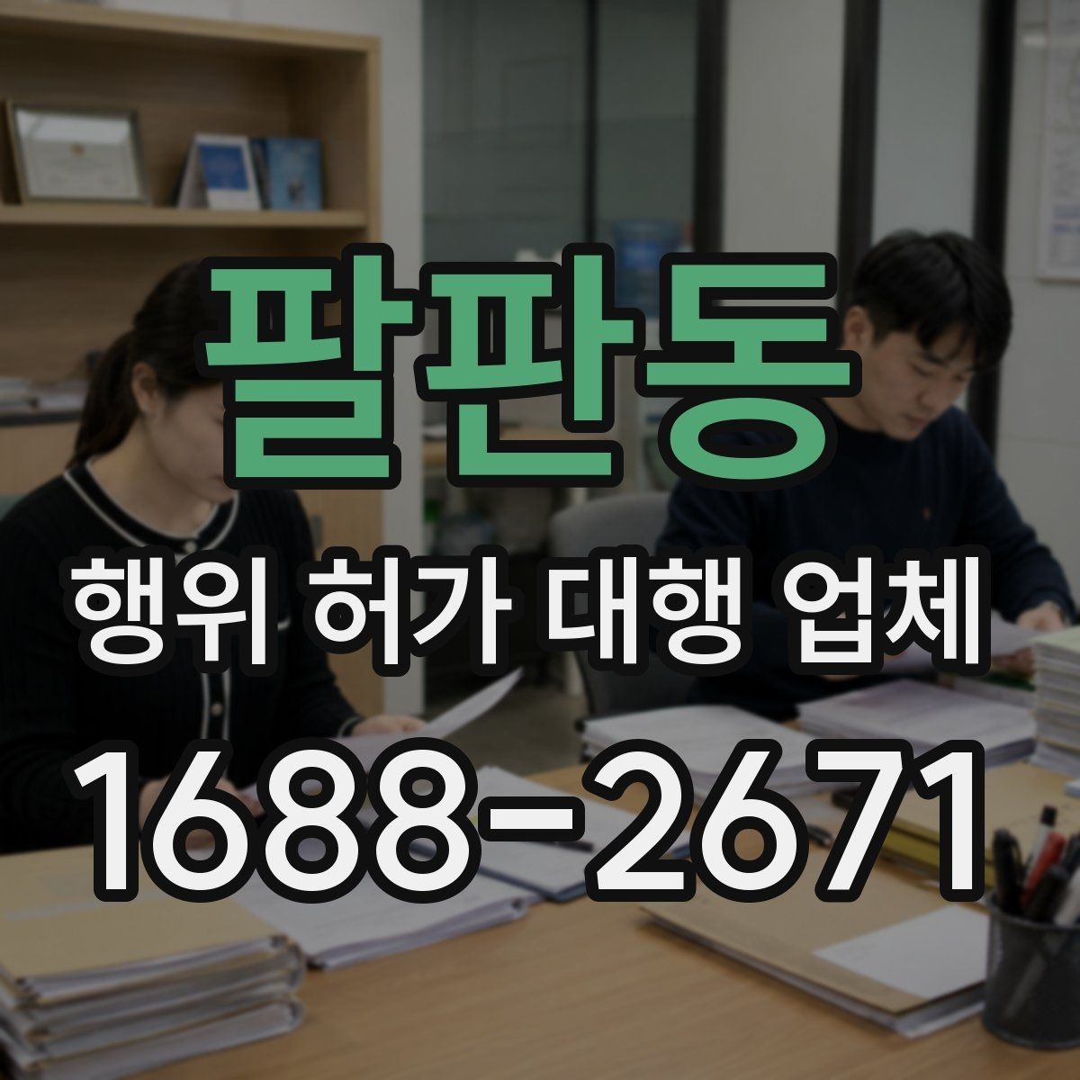 팔판동 행위 허가 대행 업체 허가 조건과 사업계획 맞추기