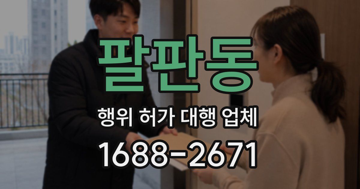 팔판동 행위 허가 대행 업체