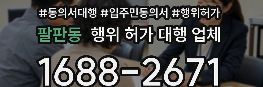 팔판동 행위 허가 대행 업체