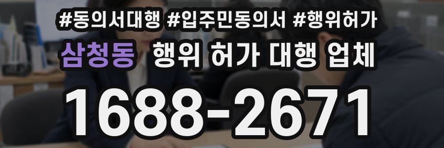 삼청동 행위 허가 대행 업체