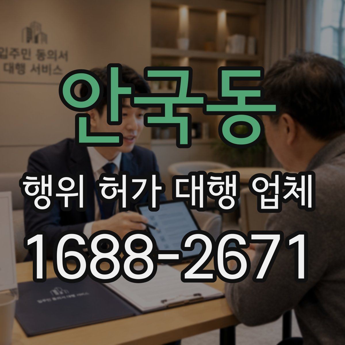 안국동 행위 허가 대행 업체 실무 경험을 볼 때 확인할 기준