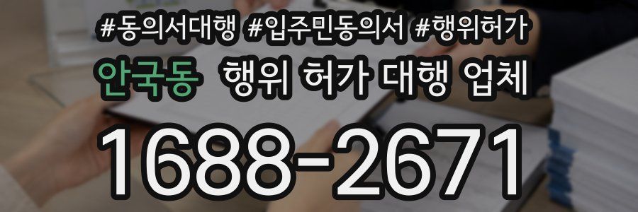 안국동 행위 허가 대행 업체