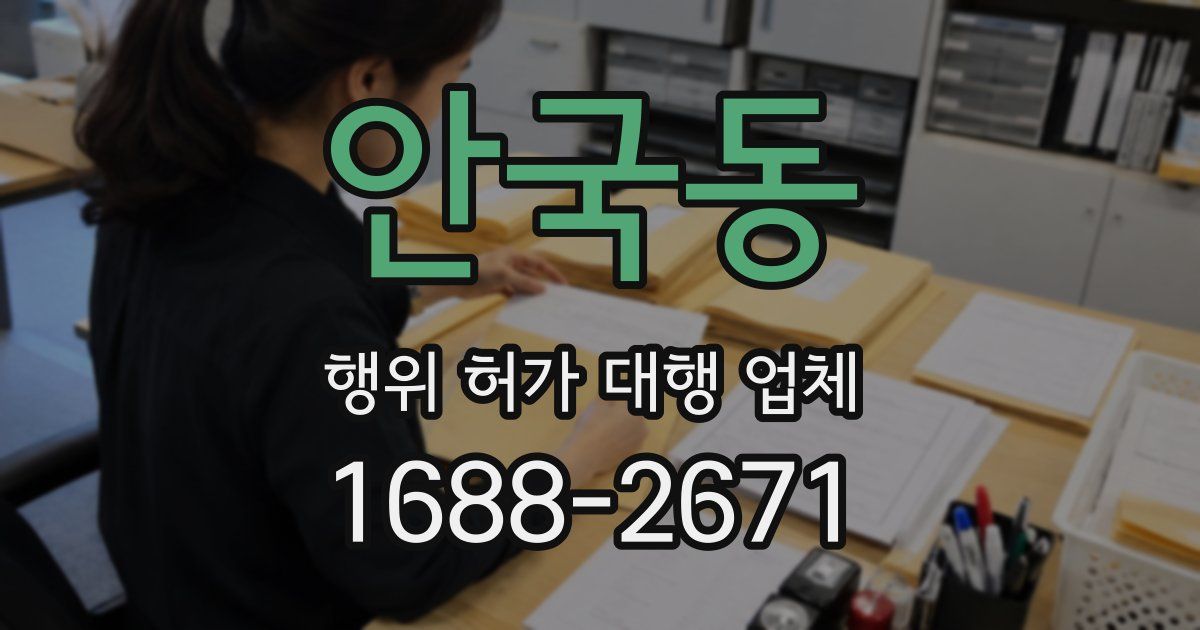 안국동 행위 허가 대행 업체