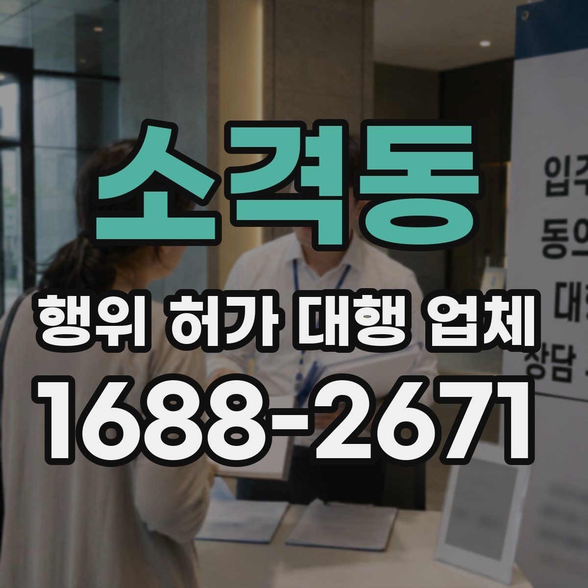 소격동 행위 허가 대행 업체 도급과 대행 역할은 어떻게 다를까