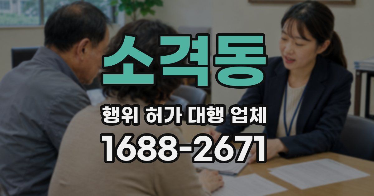 소격동 행위 허가 대행 업체
