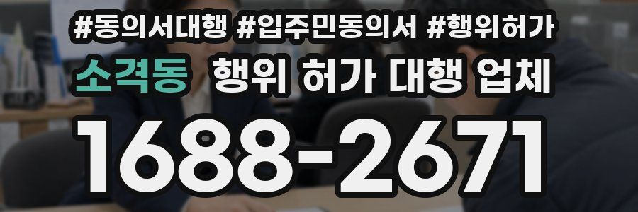 소격동 행위 허가 대행 업체