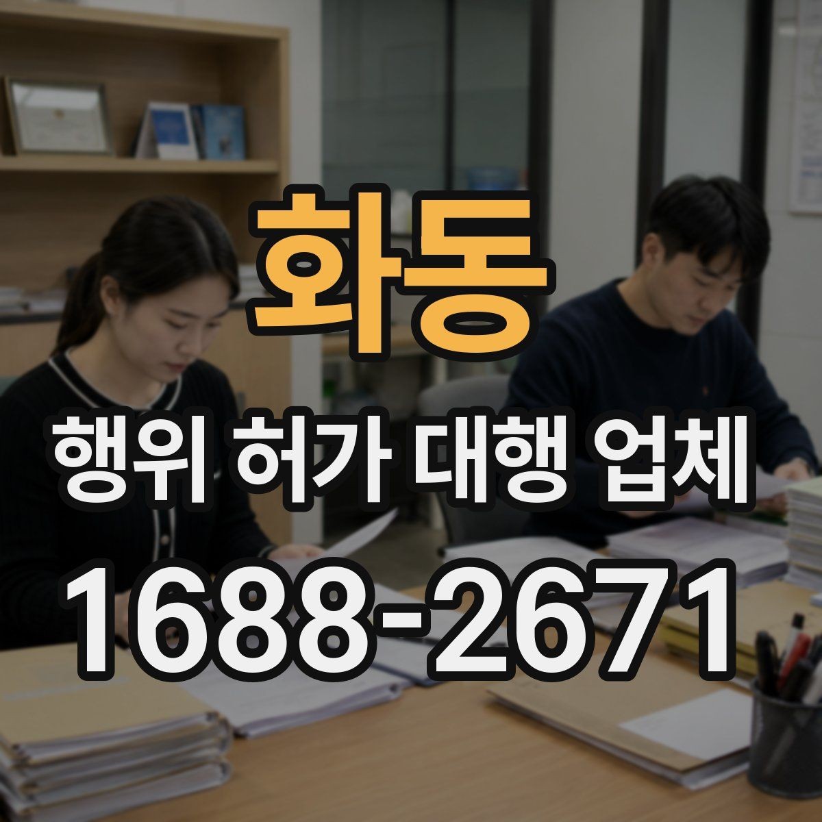 화동 행위 허가 대행 업체 실무 경험이 중요한 업무 구간