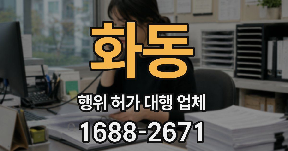 화동 행위 허가 대행 업체