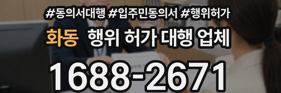 화동 행위 허가 대행 업체