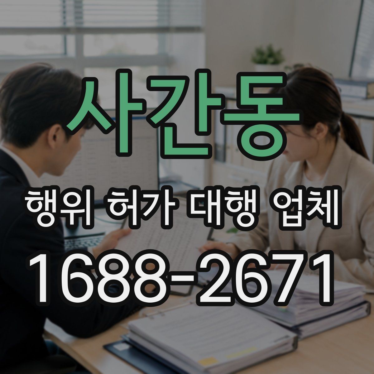 사간동 행위 허가 대행 업체 불법 시공을 피하려면 확인할 점