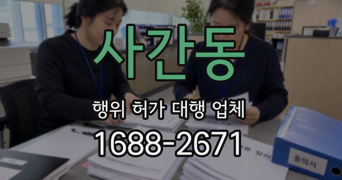 사간동 행위 허가 대행 업체