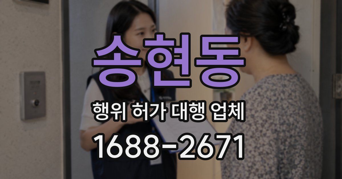 송현동 행위 허가 대행 업체