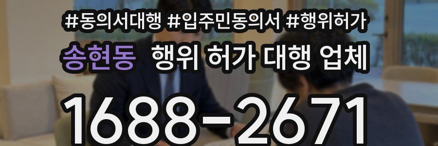 송현동 행위 허가 대행 업체