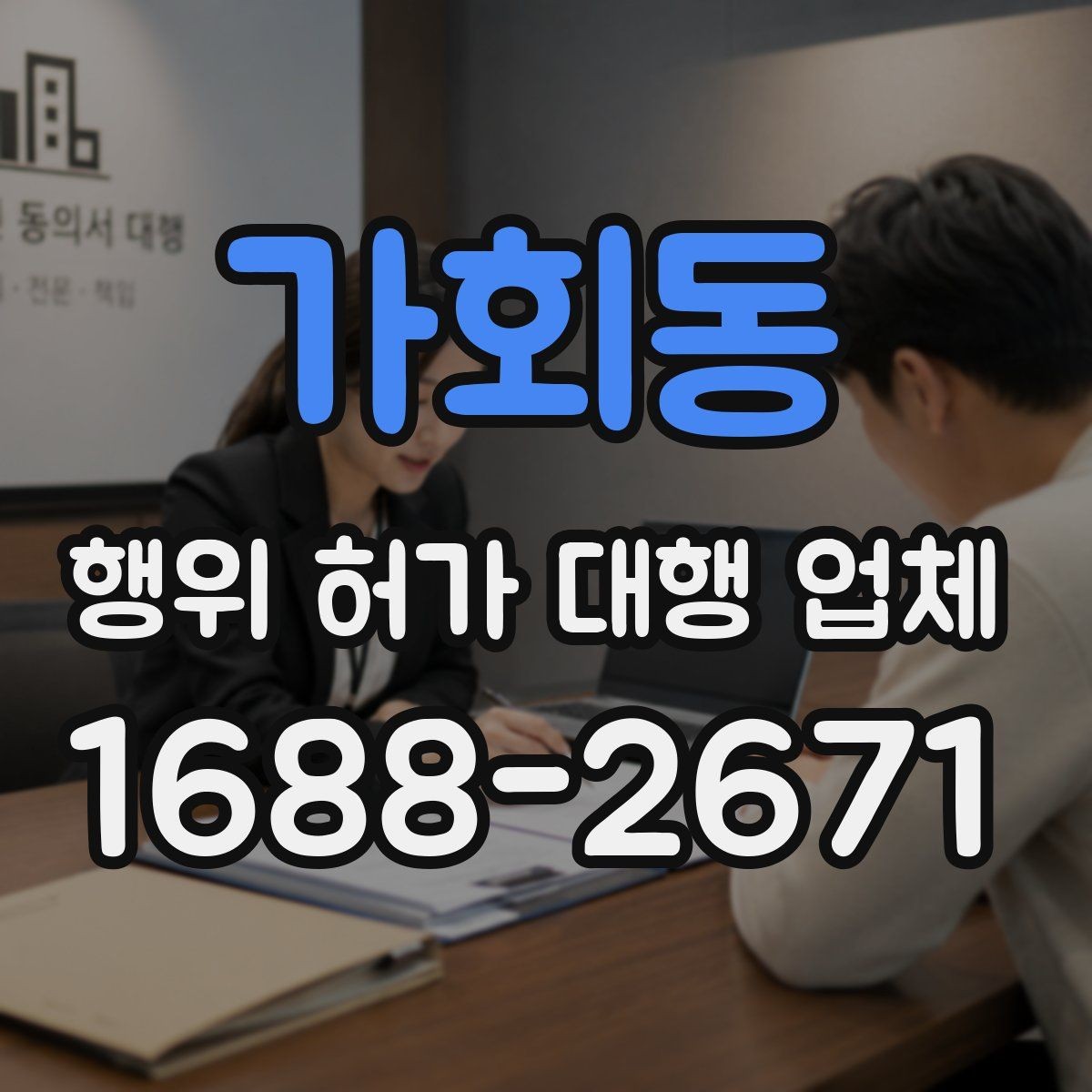 가회동 행위 허가 대행 업체 실제 맡기는 업무의 차이