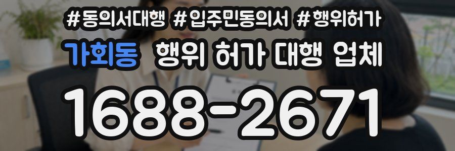가회동 행위 허가 대행 업체