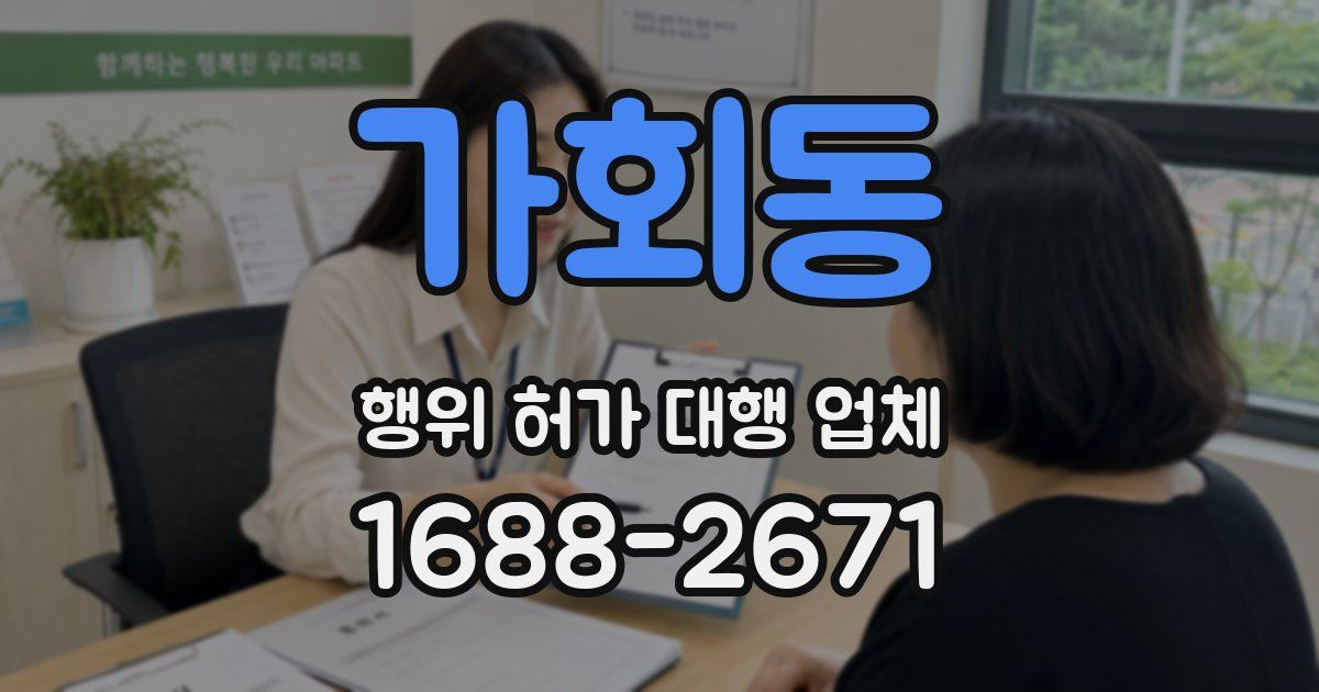 가회동 행위 허가 대행 업체